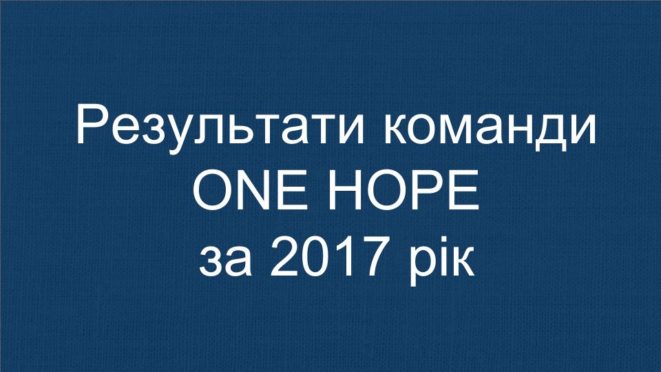 Результати роботи команди ONE HOPE за 2017 рік